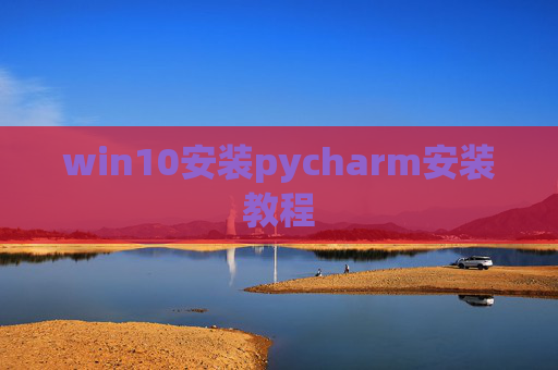 win10安装pycharm安装教程